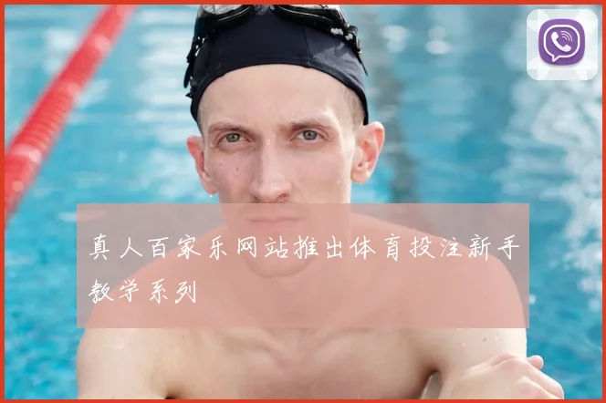 真人百家乐网站推出体育投注新手教学系列