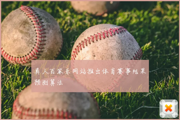 真人百家乐网站推出体育赛事结果预测算法